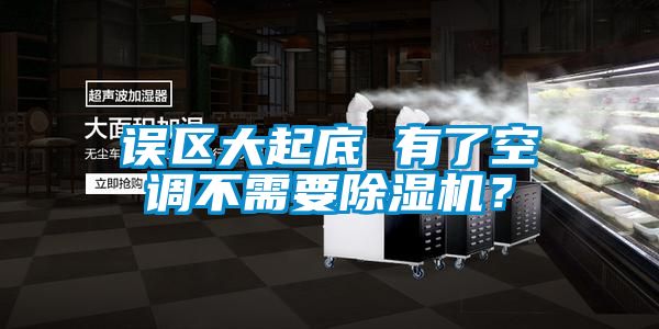 誤區(qū)大起底 有了空調(diào)不需要除濕機(jī)？