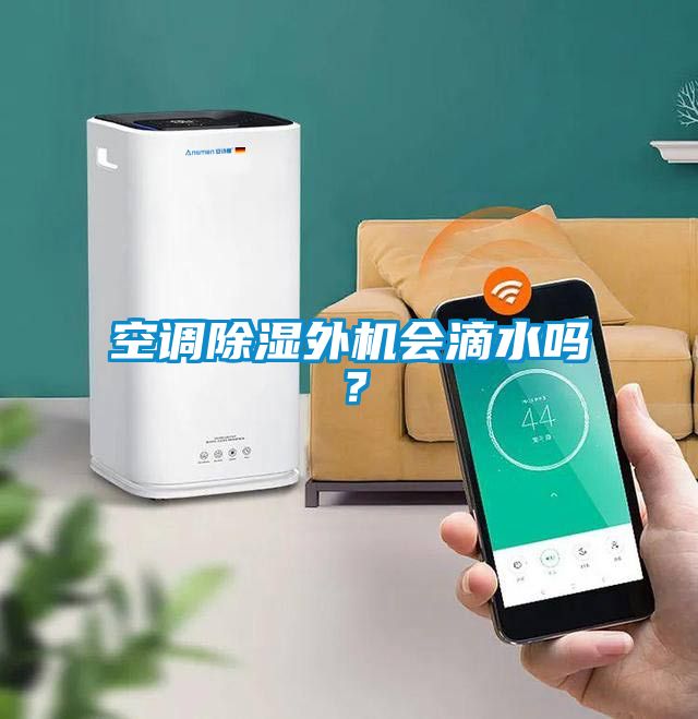 空調(diào)除濕外機(jī)會滴水嗎？