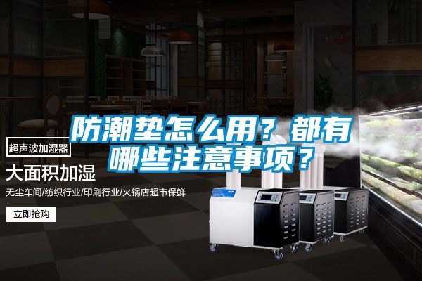 防潮墊怎么用？都有哪些注意事項(xiàng)？
