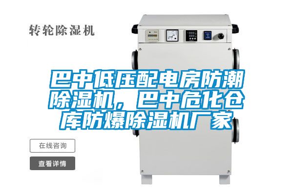 巴中低壓配電房防潮除濕機(jī)，巴中?；瘋}(cāng)庫(kù)防爆除濕機(jī)廠家