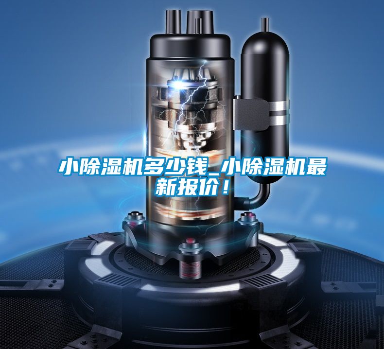 小除濕機(jī)多少錢_小除濕機(jī)最新報(bào)價(jià)！