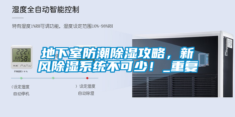 地下室防潮除濕攻略，新風(fēng)除濕系統(tǒng)不可少！_重復(fù)