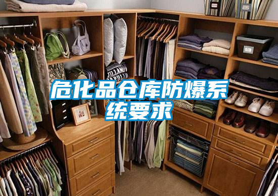 ?；穫}(cāng)庫(kù)防爆系統(tǒng)要求