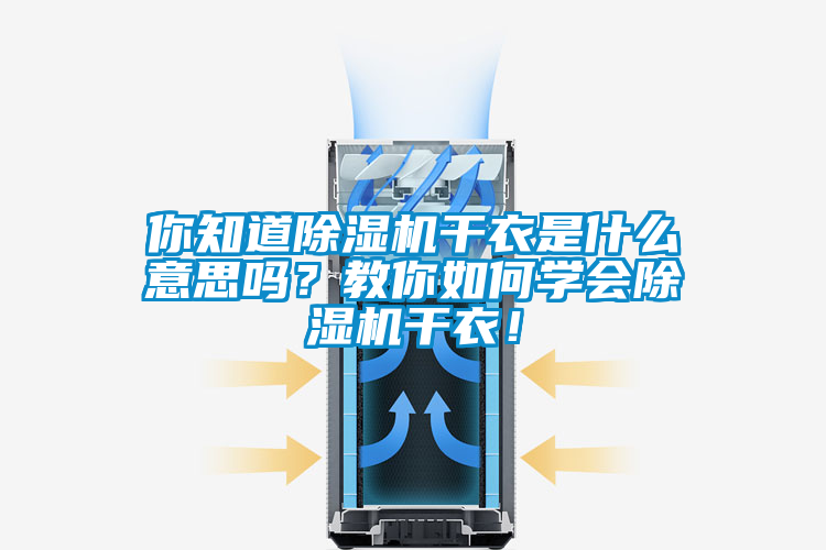 你知道除濕機(jī)干衣是什么意思嗎？教你如何學(xué)會(huì)除濕機(jī)干衣！
