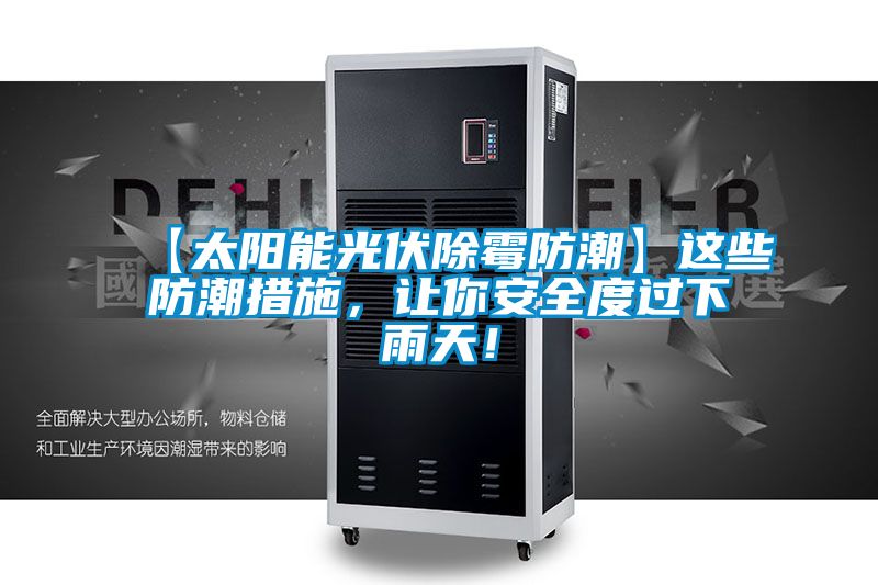 【太陽能光伏除霉防潮】這些防潮措施，讓你安全度過下雨天！