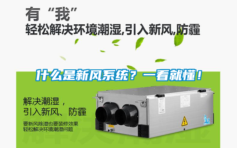 什么是新風系統(tǒng)？一看就懂！