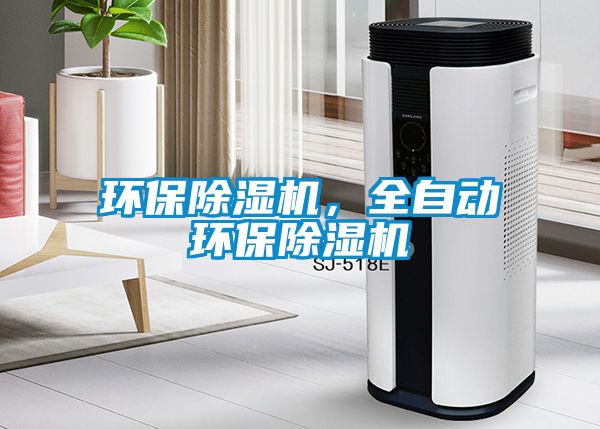 環(huán)保除濕機(jī)，全自動環(huán)保除濕機(jī)