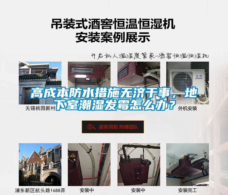 高成本防水措施無濟(jì)于事，地下室潮濕發(fā)霉怎么辦？