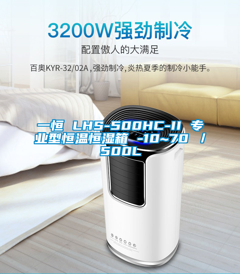 一恒 LHS-500HC-II 專(zhuān)業(yè)型恒溫恒濕箱 -10~70℃／500L