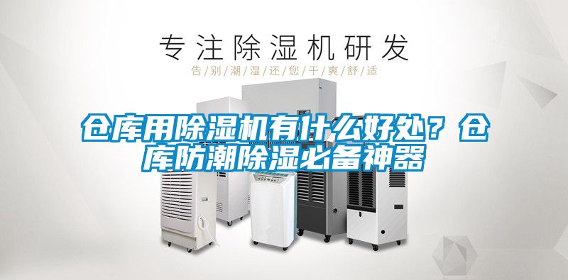 倉庫用除濕機(jī)有什么好處？倉庫防潮除濕必備神器