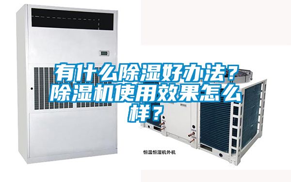 有什么除濕好辦法？除濕機(jī)使用效果怎么樣？