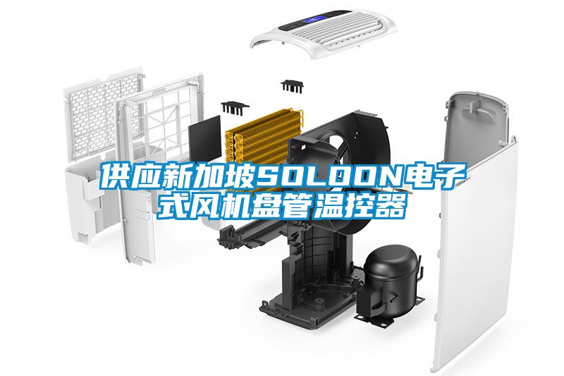 供應(yīng)新加坡SOLOON電子式風(fēng)機(jī)盤(pán)管溫控器