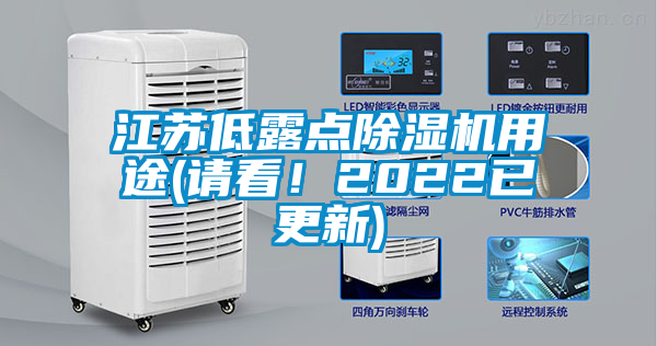 江蘇低露點除濕機用途(請看！2022已更新)