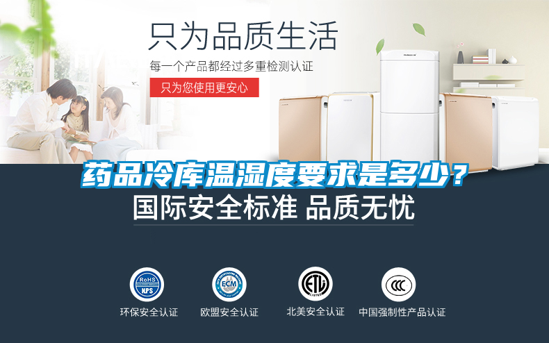 藥品冷庫溫濕度要求是多少？