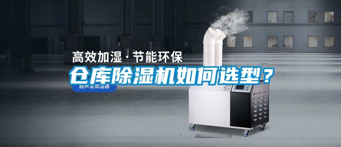 倉(cāng)庫(kù)除濕機(jī)如何選型？
