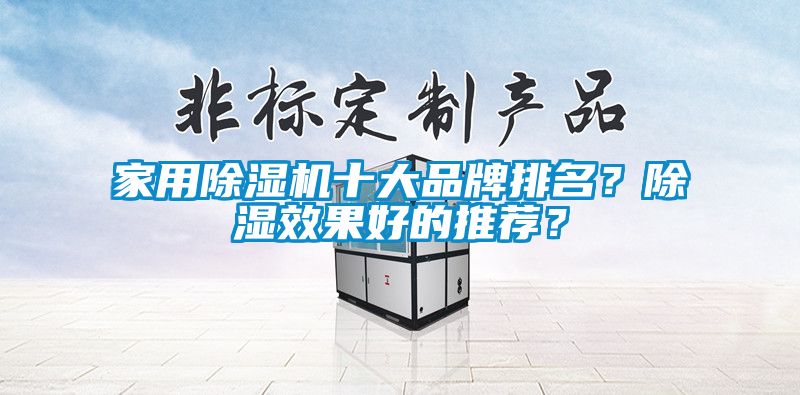 家用除濕機十大品牌排名？除濕效果好的推薦？