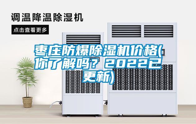 棗莊防爆除濕機(jī)價(jià)格(你了解嗎？2022已更新)