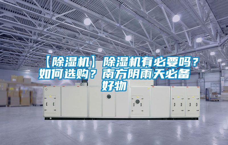 【除濕機(jī)】除濕機(jī)有必要嗎？如何選購？南方陰雨天必備好物