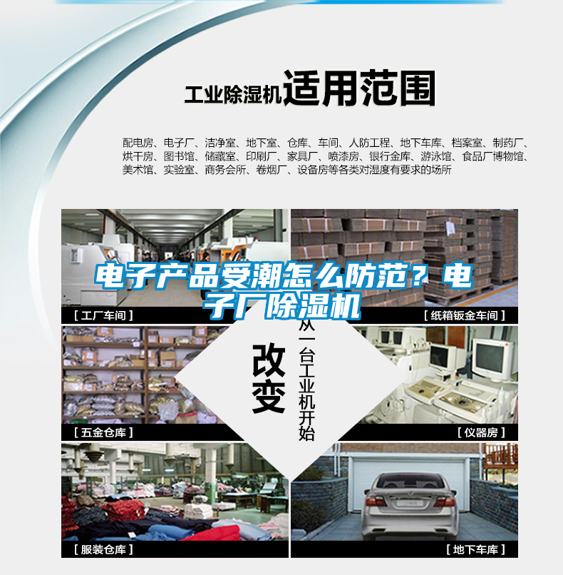 電子產(chǎn)品受潮怎么防范？電子廠除濕機(jī)