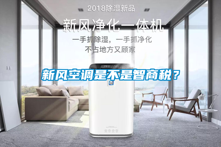 新風(fēng)空調(diào)是不是智商稅？