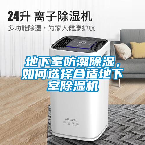 地下室防潮除濕，如何選擇合適地下室除濕機