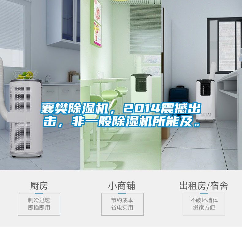 襄樊除濕機(jī)，2014震撼出擊，非一般除濕機(jī)所能及。