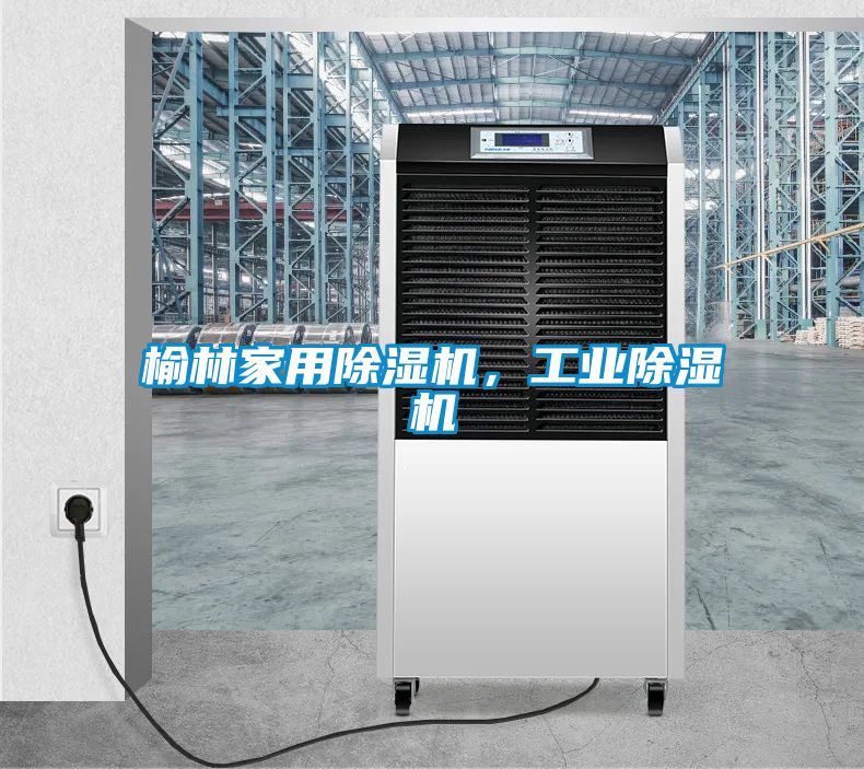 榆林家用除濕機(jī)，工業(yè)除濕機(jī)