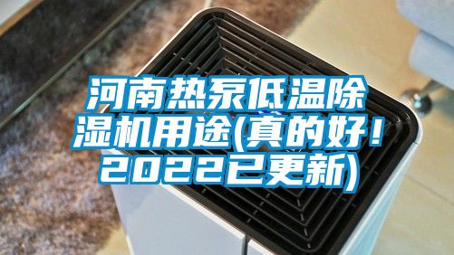 河南熱泵低溫除濕機用途(真的好！2022已更新)