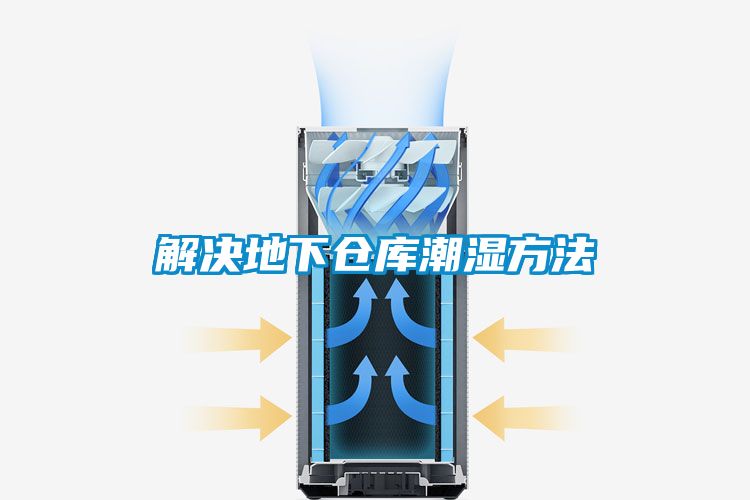 解決地下倉(cāng)庫(kù)潮濕方法