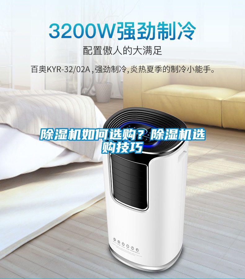 除濕機(jī)如何選購(gòu)？除濕機(jī)選購(gòu)技巧