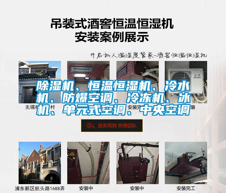 除濕機、恒溫恒濕機、冷水機、防爆空調(diào)、冷凍機、冰機、單元式空調(diào)、中央空調(diào)