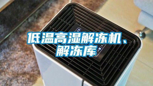低溫高濕解凍機(jī)、解凍庫