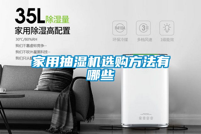 家用抽濕機(jī)選購(gòu)方法有哪些
