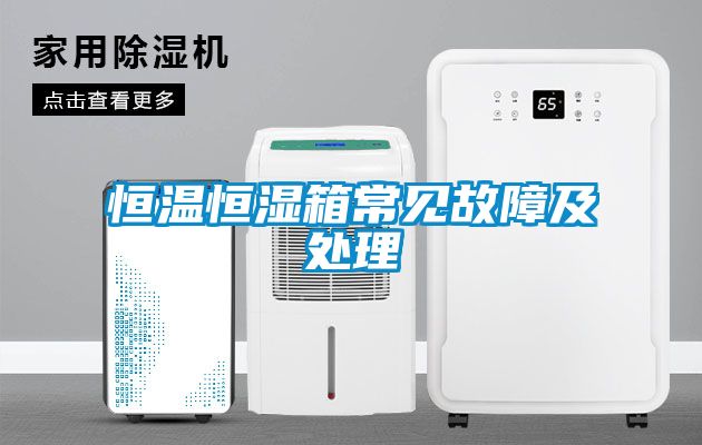 恒溫恒濕箱常見(jiàn)故障及處理
