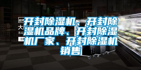 開封除濕機(jī)、開封除濕機(jī)品牌、開封除濕機(jī)廠家、開封除濕機(jī)銷售