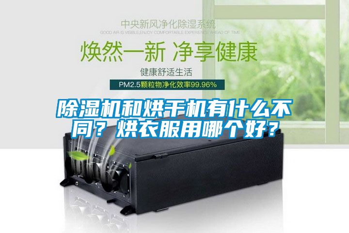 除濕機和烘干機有什么不同？烘衣服用哪個好？