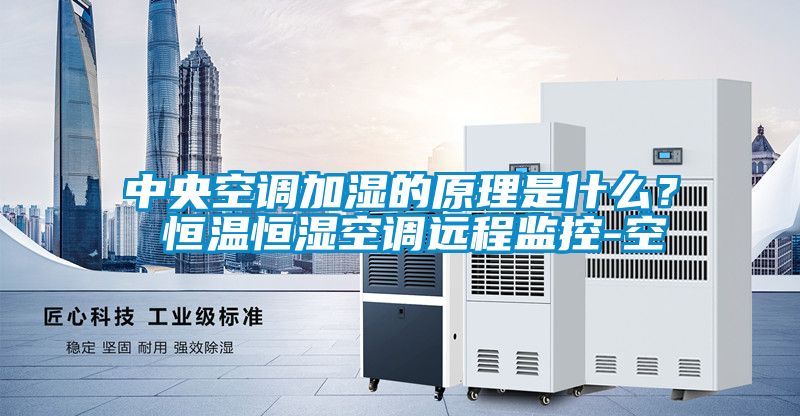 中央空調(diào)加濕的原理是什么？ 恒溫恒濕空調(diào)遠(yuǎn)程監(jiān)控-空