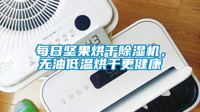 每日堅果烘干除濕機，無油低溫烘干更健康