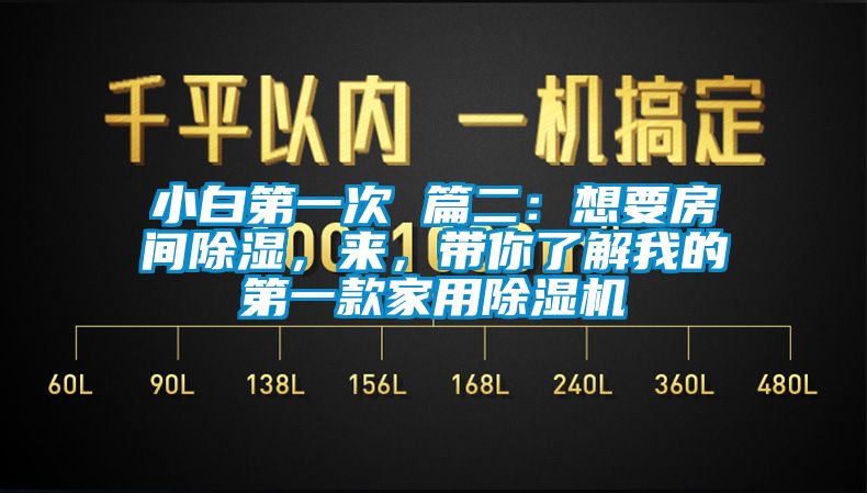 小白第一次 篇二：想要房間除濕，來，帶你了解我的第一款家用除濕機