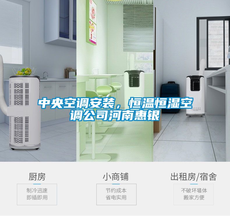 中央空調(diào)安裝，恒溫恒濕空調(diào)公司河南惠銀