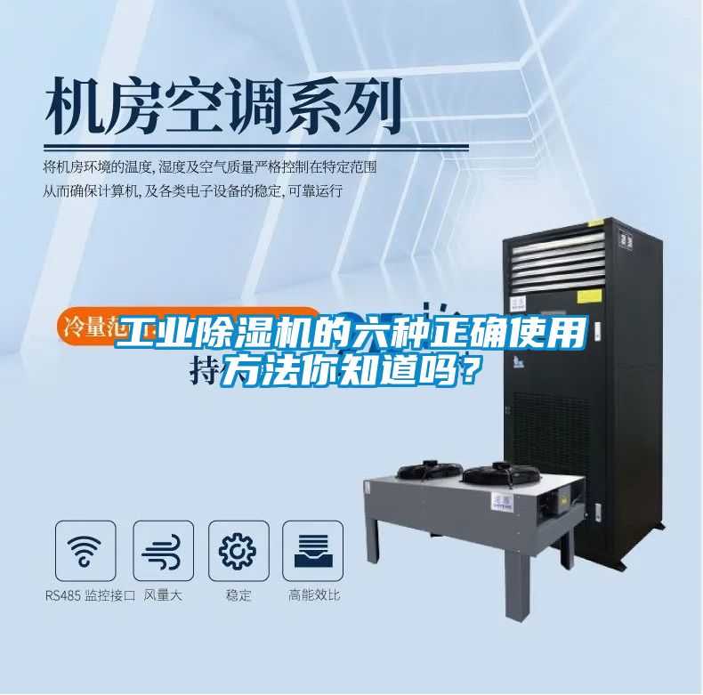工業(yè)除濕機(jī)的六種正確使用方法你知道嗎？