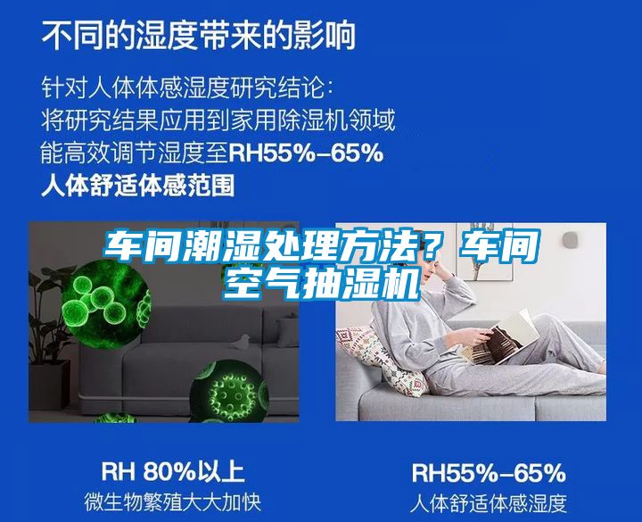 車間潮濕處理方法？車間空氣抽濕機(jī)