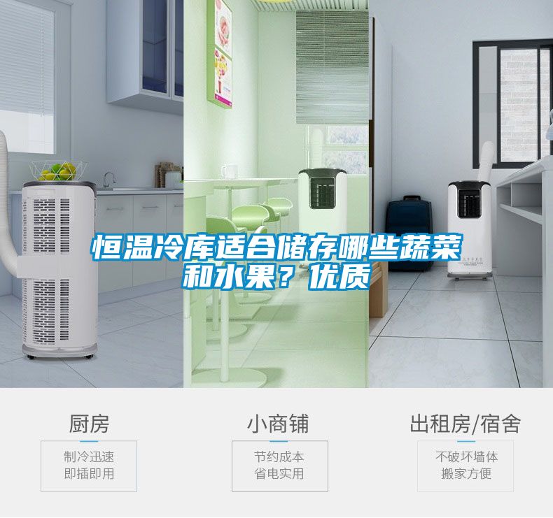 恒溫冷庫(kù)適合儲(chǔ)存哪些蔬菜和水果？?jī)?yōu)質(zhì)