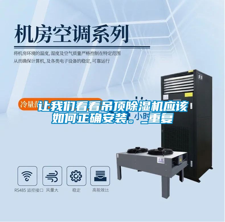 讓我們看看吊頂除濕機(jī)應(yīng)該如何正確安裝。_重復(fù)