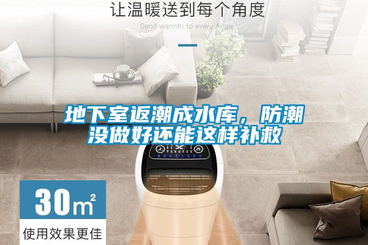 地下室返潮成水庫(kù)，防潮沒(méi)做好還能這樣補(bǔ)救