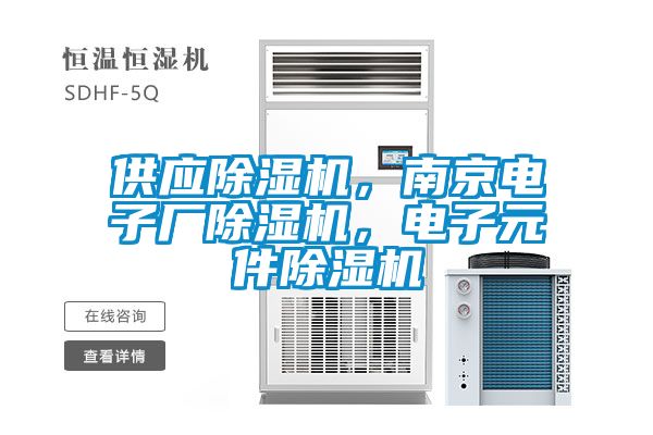 供應(yīng)除濕機，南京電子廠除濕機，電子元件除濕機