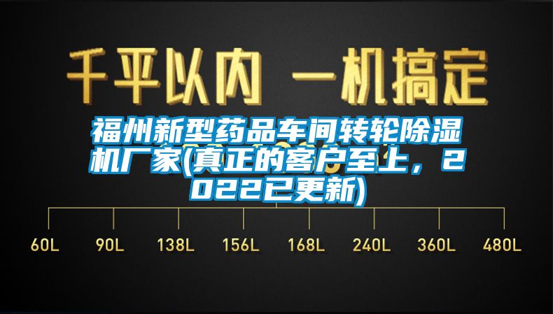 福州新型藥品車間轉(zhuǎn)輪除濕機廠家(真正的客戶至上，2022已更新)