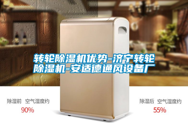 轉(zhuǎn)輪除濕機優(yōu)勢-濟寧轉(zhuǎn)輪除濕機-安適德通風設(shè)備廠