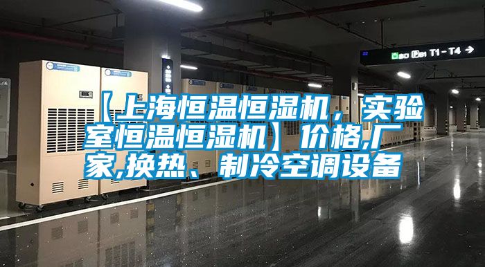 【上海恒溫恒濕機(jī)，實(shí)驗(yàn)室恒溫恒濕機(jī)】?jī)r(jià)格,廠家,換熱、制冷空調(diào)設(shè)備