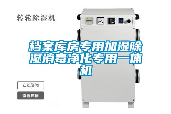 檔案庫(kù)房專(zhuān)用加濕除濕消毒凈化專(zhuān)用一體機(jī)